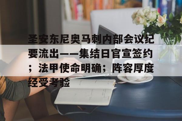 爱游戏圣安东尼奥马刺内部会议纪要流出——集结日官宣签约；法甲使命明确；阵容厚度经受考验的简单介绍